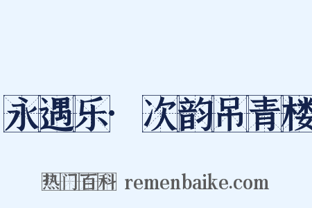 永遇乐·次韵吊青楼是什么意思的图片